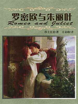 cover image of 罗密欧与朱丽叶
